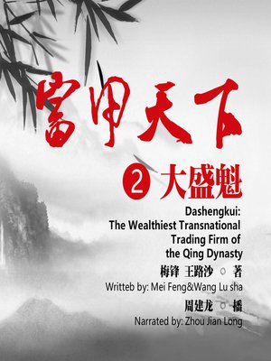 cover image of 富甲天下